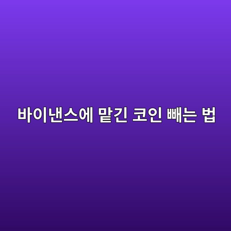 바이낸스 심플 언(Simple Earn)에 맡긴 코인을 돌려받는 방법 2 ebb094ec9db4eb82b8ec8aa4ec9790 eba7a1eab8b4 ecbd94ec9db8 ebb9bceb8a94 ebb295 1790935123