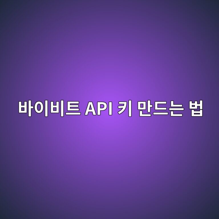 바이비트 API 키 발급 방법, 외부 프로그램 연결 전에 알아둘 보안 설정 11 ebb094ec9db4ebb984ed8ab8 api ed82a4 eba78ceb939ceb8a94 ebb295 1790935182