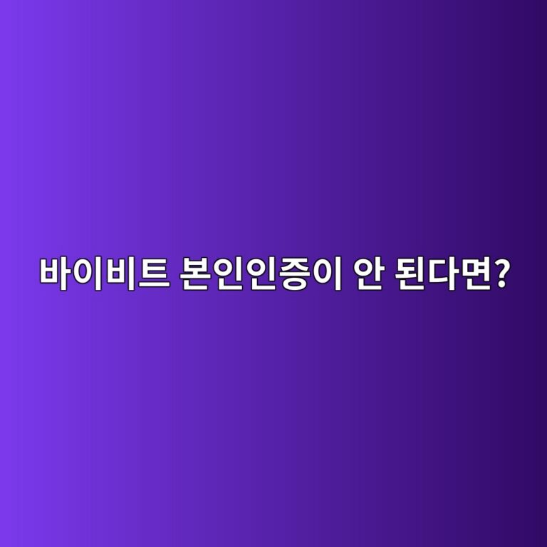 바이비트 KYC 본인인증이 실패하는 이유와 다시 진행하는 방법 12 ebb094ec9db4ebb984ed8ab8 ebb3b8ec9db8ec9db8eca69dec9db4 ec9588 eb909ceb8ba4eba9b4 1790935129
