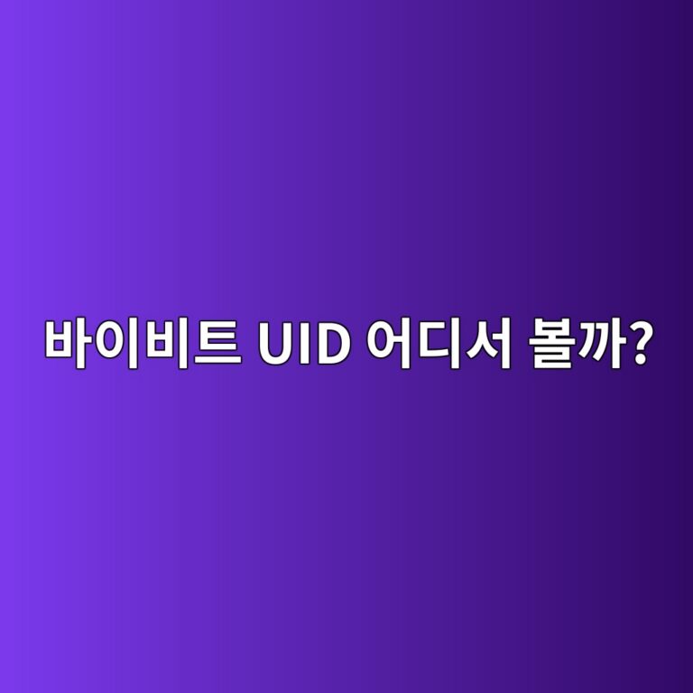 바이비트 UID란? 내 계정 고유번호를 확인하는 위치와 사용되는 곳 1 ebb094ec9db4ebb984ed8ab8 uid ec96b4eb9494ec849c ebb3bceab98c 1790935126