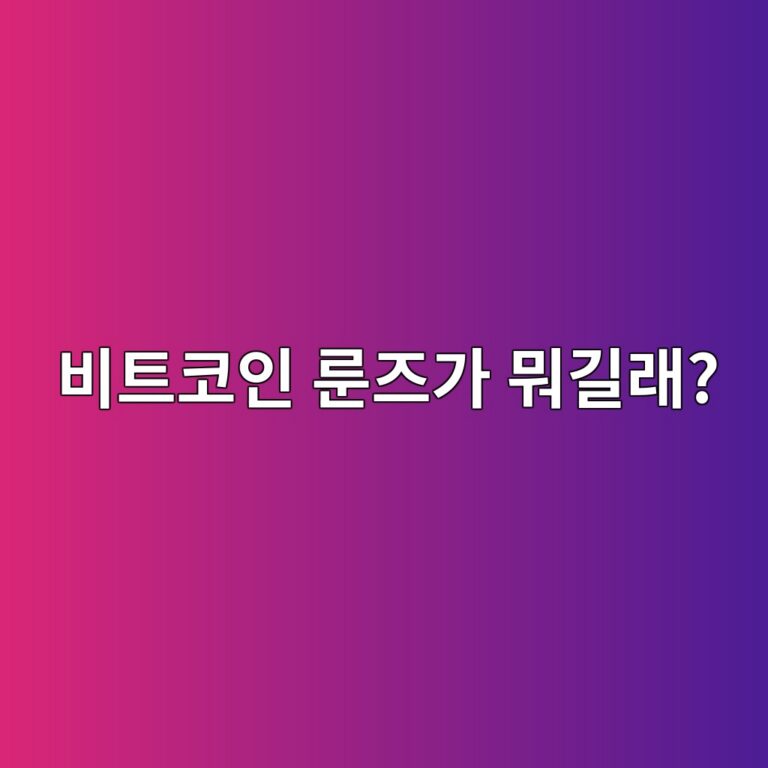비트코인 룬즈(Runes)란? 비트코인 네트워크에서 토큰을 만드는 새로운 방식 10 ebb984ed8ab8ecbd94ec9db8 eba3aceca688eab080 ebad90eab8b8eb9e98 1791788662