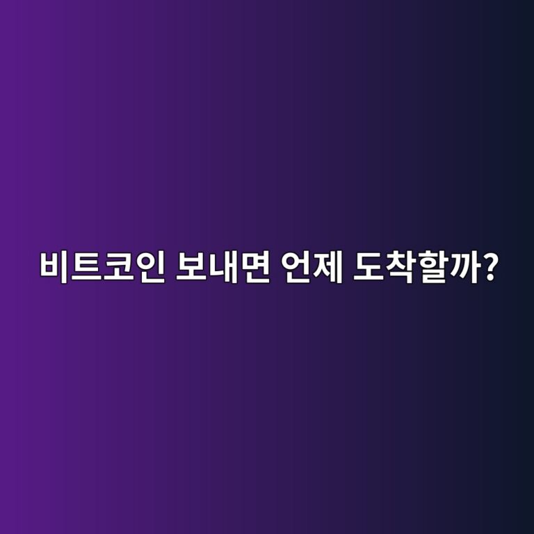 비트코인 전송은 얼마나 걸릴까? 송금 시간이 매번 달라지는 이유 4 ebb984ed8ab8ecbd94ec9db8 ebb3b4eb82b4eba9b4 ec96b8eca09c eb8f84ecb0a9ed95a0eab98c 1791891480