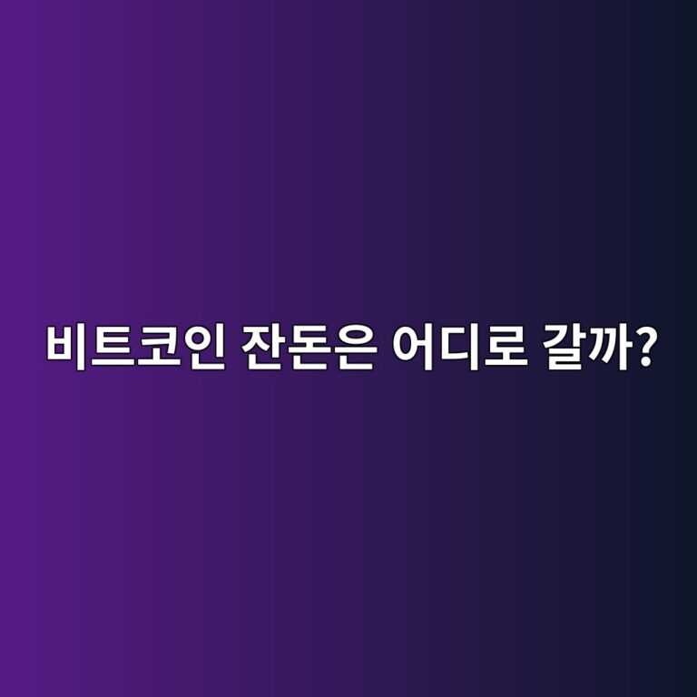 비트코인 변경주소(Change Address)란? 코인을 보내고 남은 금액이 다른 주소로 가는 이유 10 ebb984ed8ab8ecbd94ec9db8 ec9e94eb8f88ec9d80 ec96b4eb9494eba19c eab088eab98c 1791891536