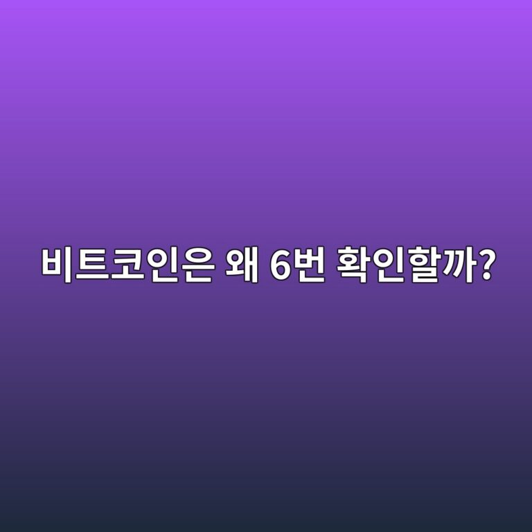 비트코인은 왜 6컨펌을 기다린다고 할까? 거래 확인 횟수의 의미 3 ebb984ed8ab8ecbd94ec9db8ec9d80 ec999c 6ebb288 ed9995ec9db8ed95a0eab98c 1791891484