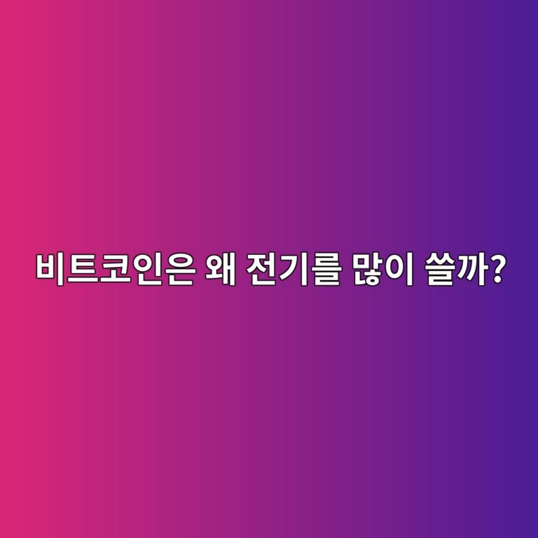 비트코인 채굴은 왜 전기를 많이 사용할까? 전력 소비가 발생하는 원리 1 ebb984ed8ab8ecbd94ec9db8ec9d80 ec999c eca084eab8b0eba5bc eba78eec9db4 ec93b8eab98c 1791891540