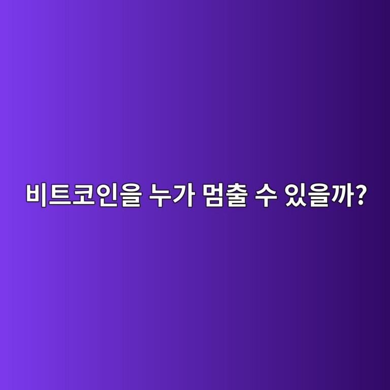 비트코인 네트워크는 누군가 마음대로 멈출 수 있을까? 전 세계에서 계속 작동하는 이유 6 ebb984ed8ab8ecbd94ec9db8ec9d84 eb8884eab080 eba988ecb69c ec8898 ec9e88ec9d84eab98c 1791428353