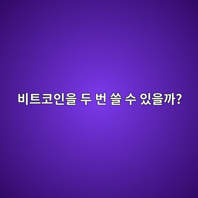 비트코인 이중지불(Double Spending)이란? 같은 코인을 두 번 쓰기 어려운 이유 2 ebb984ed8ab8ecbd94ec9db8ec9d84 eb9190 ebb288 ec93b8 ec8898 ec9e88ec9d84eab98c 1791891532
