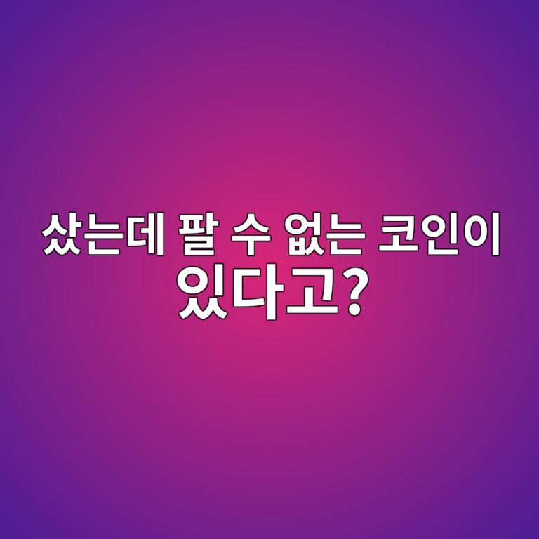 허니팟(Honeypot) 코인이란? 살 수는 있지만 팔 수 없는 사기 코인 알아보기 8 ec8380eb8a94eb8db0 ed8c94 ec8898 ec9786eb8a94 ecbd94ec9db8ec9db4 ec9e88eb8ba4eab3a0 1791789027