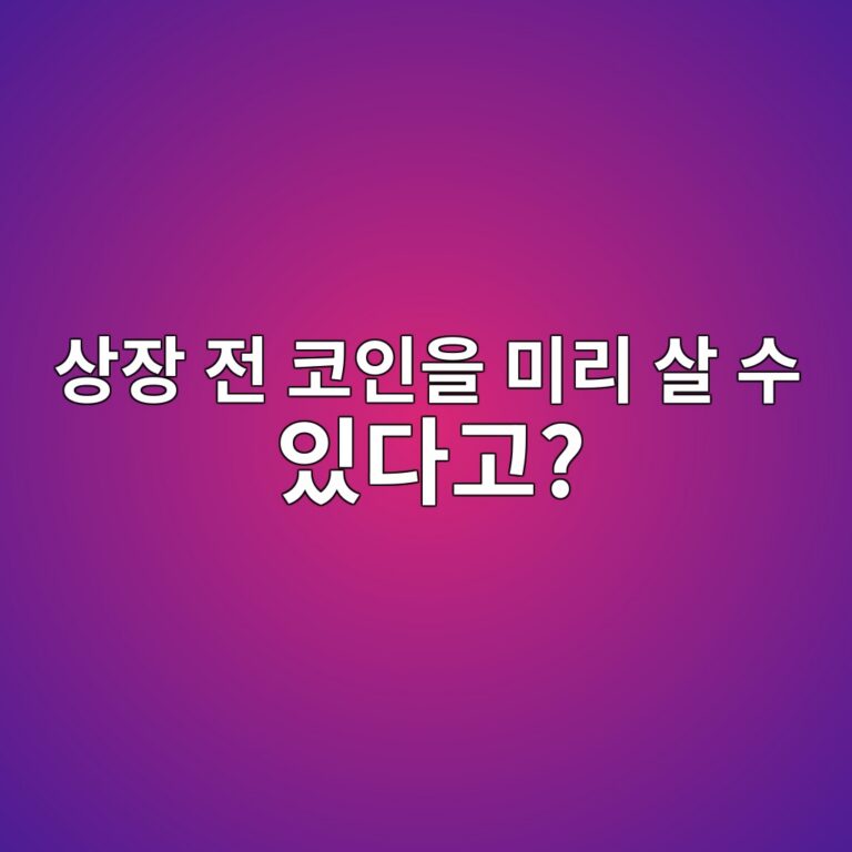코인 프리세일(Pre-sale)이란? 거래소 상장 전에 코인을 판매하는 이유 9 ec8381ec9ea5 eca084 ecbd94ec9db8ec9d84 ebafb8eba6ac ec82b4 ec8898 ec9e88eb8ba4eab3a0 1791788670