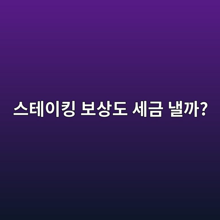 코인 스테이킹으로 받은 보상에도 세금이 붙을까? 5 ec8aa4ed858cec9db4ed82b9 ebb3b4ec8381eb8f84 ec84b8eab888 eb82bceab98c 1791788599