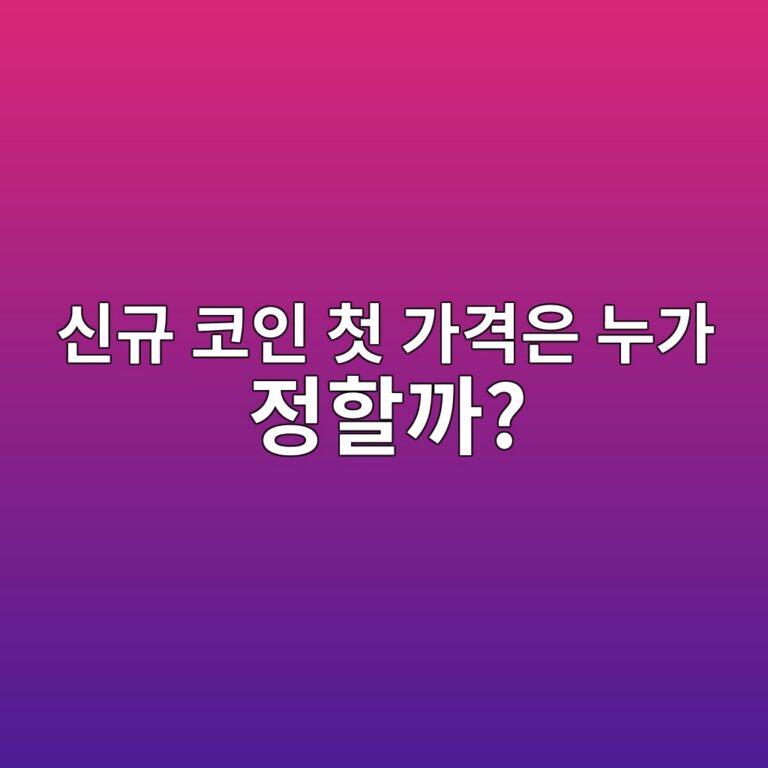 새 코인이 거래소에 처음 상장될 때 가격은 어떻게 결정될까? 8 ec8ba0eab79c ecbd94ec9db8 ecb2ab eab080eab2a9ec9d80 eb8884eab080 eca095ed95a0eab98c 1791426546