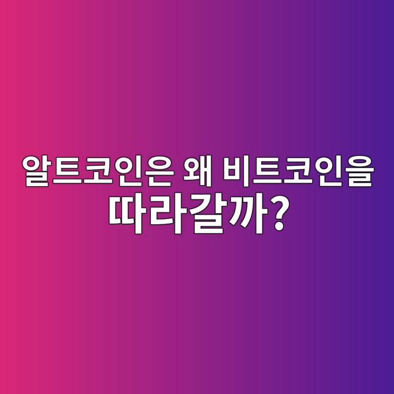 비트코인이 오르고 내릴 때 알트코인도 같이 움직이는 이유는 무엇일까? 10 ec958ced8ab8ecbd94ec9db8ec9d80 ec999c ebb984ed8ab8ecbd94ec9db8ec9d84 eb94b0eb9dbceab088eab98c 1791426537