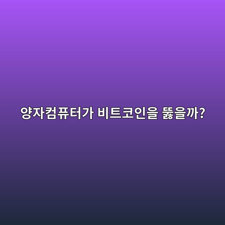 양자컴퓨터가 발전하면 비트코인도 해킹될 수 있을까? 암호 기술 쉽게 알아보기 7 ec9691ec9e90ecbbb4ed93a8ed84b0eab080 ebb984ed8ab8ecbd94ec9db8ec9d84 eb9aabec9d84eab98c 1791428350