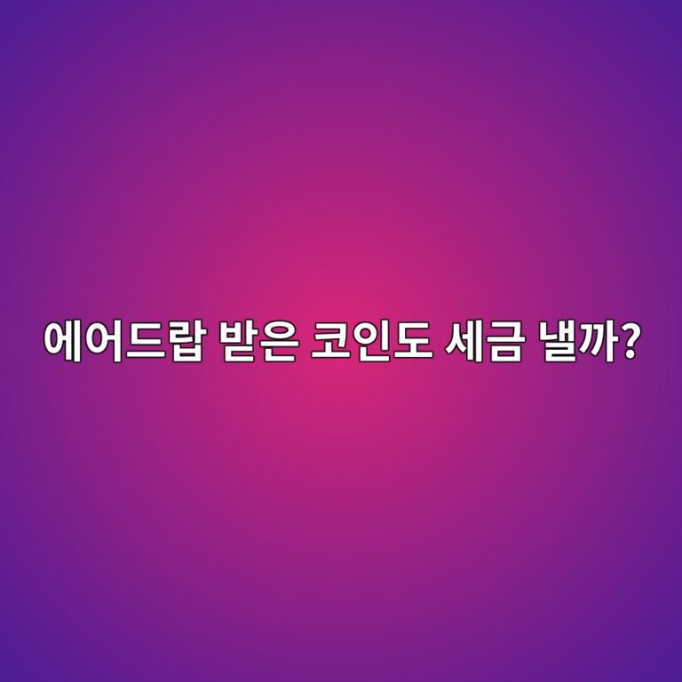 코인 에어드랍으로 받은 코인도 세금을 내야 할까? 과세 기준 쉽게 알아보기 6 ec9790ec96b4eb939ceb9e8d ebb09bec9d80 ecbd94ec9db8eb8f84 ec84b8eab888 eb82bceab98c 1791788594