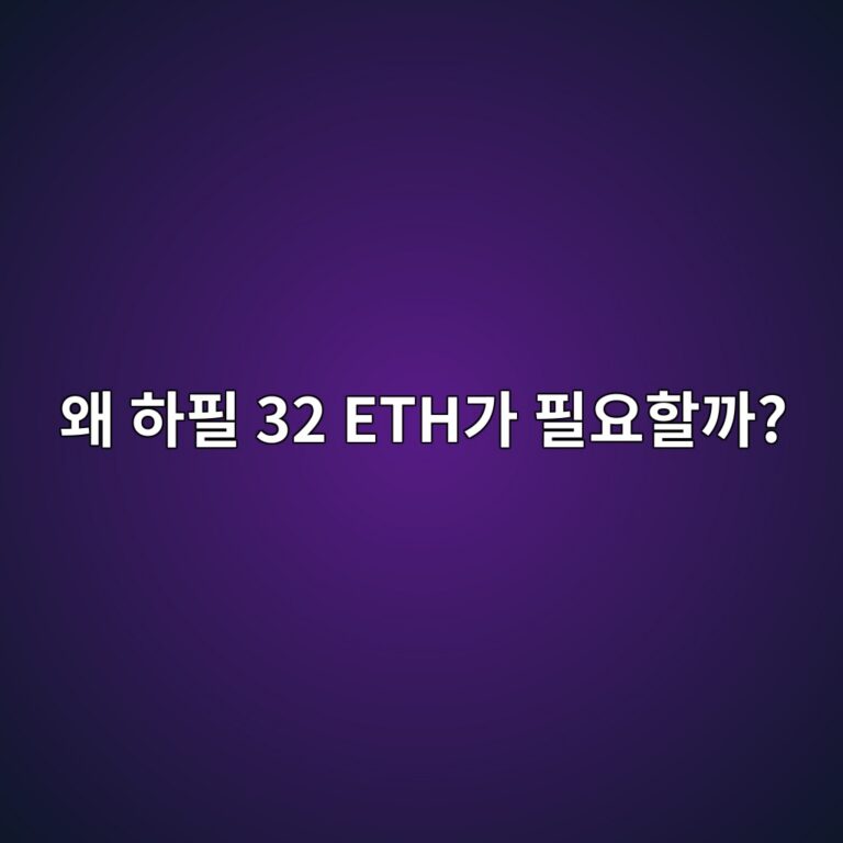 이더리움 검증자가 되려면 왜 32 ETH가 필요할까? 밸리데이터 구조 알아보기 11 ec999c ed9598ed9584 32 etheab080 ed9584ec9a94ed95a0eab98c 1791891549