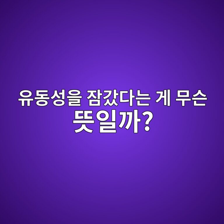 코인 유동성 락(Liquidity Lock)이란? 신규 코인에서 LP 잠금을 확인하는 이유 8 ec9ca0eb8f99ec84b1ec9d84 ec9ea0eab094eb8ba4eb8a94 eab28c ebacb4ec8aa8 eb9cbbec9dbceab98c 1791891912