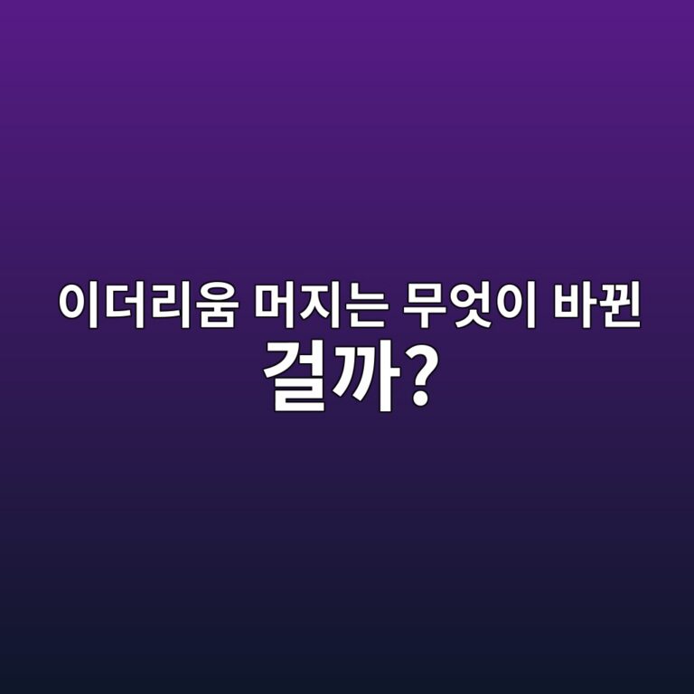 이더리움 머지(The Merge)란? 채굴 방식이 사라지고 지분증명으로 바뀐 이유 12 ec9db4eb8d94eba6acec9b80 eba8b8eca780eb8a94 ebacb4ec9787ec9db4 ebb094eb8090 eab1b8eab98c 1791891544