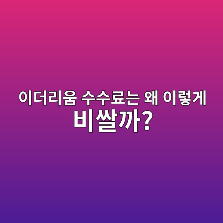 이더리움 가스비는 왜 갑자기 비싸질까? 네트워크 혼잡과 수수료의 관계 3 ec9db4eb8d94eba6acec9b80 ec8898ec8898eba38ceb8a94 ec999c ec9db4eba087eab28c ebb984ec8c80eab98c 1791788804