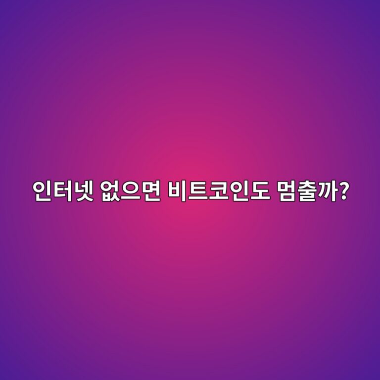 인터넷이 끊기면 비트코인과 암호화폐는 사용할 수 없게 될까? 11 ec9db8ed84b0eb84b7 ec9786ec9cbceba9b4 ebb984ed8ab8ecbd94ec9db8eb8f84 eba988ecb69ceab98c 1791429027
