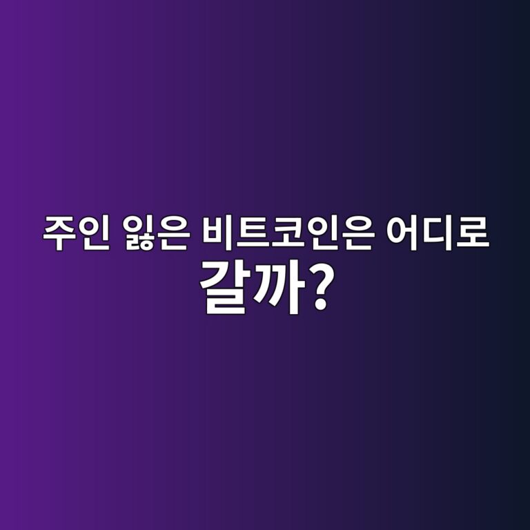 주인을 잃어버린 비트코인은 어떻게 될까? 영원히 움직이지 않는 코인이 생기는 이유 5 eca3bcec9db8 ec9e83ec9d80 ebb984ed8ab8ecbd94ec9db8ec9d80 ec96b4eb9494eba19c eab088eab98c 1791429019
