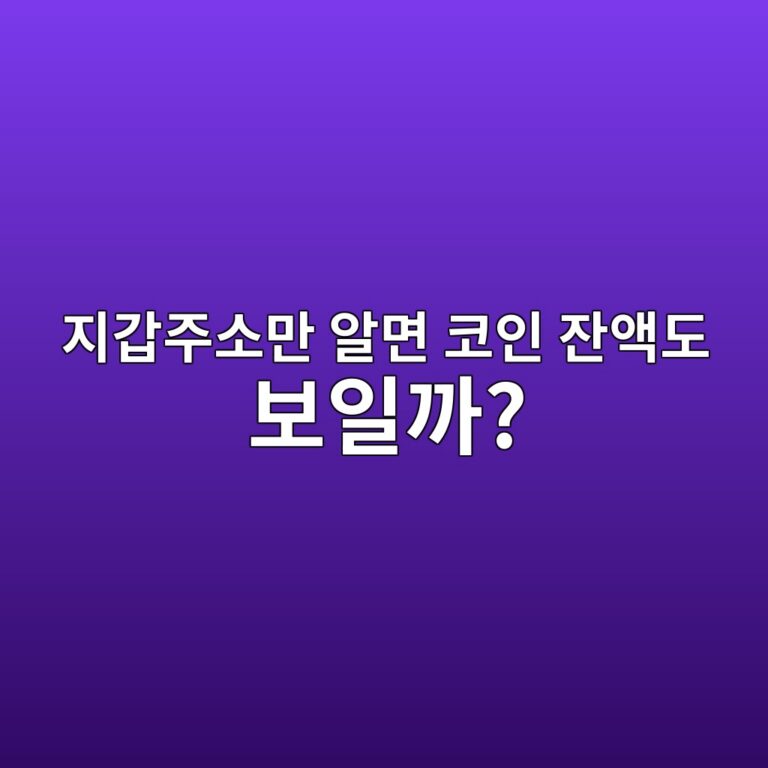다른 사람의 코인 지갑주소만 알면 보유금액까지 볼 수 있을까? 5 eca780eab091eca3bcec868ceba78c ec958ceba9b4 ecbd94ec9db8 ec9e94ec95a1eb8f84 ebb3b4ec9dbceab98c 1791428324