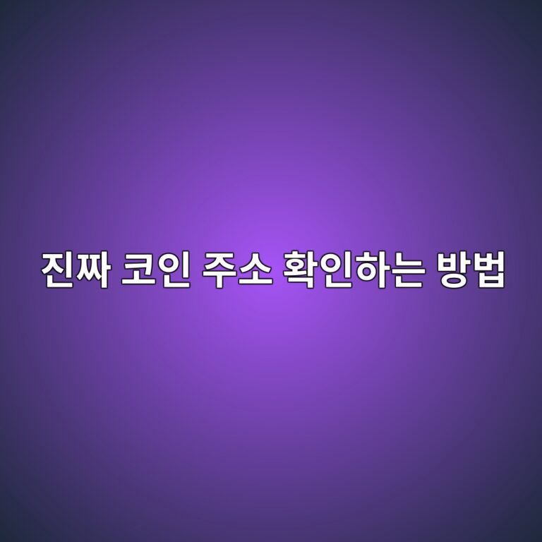 이더스캔에서 코인 컨트랙트 주소 확인하는 방법과 가짜 토큰 구별하는 법 8 eca784eca79c ecbd94ec9db8 eca3bcec868c ed9995ec9db8ed9598eb8a94 ebb0a9ebb295 1790935437
