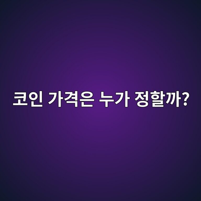 비트코인·코인 가격은 누가 정할까? 주식처럼 정해진 가격이 없는 이유 12 ecbd94ec9db8 eab080eab2a9ec9d80 eb8884eab080 eca095ed95a0eab98c 1791426525