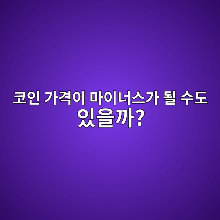 코인 가격도 주식처럼 0원이 되거나 마이너스까지 내려갈 수 있을까? 3 ecbd94ec9db8 eab080eab2a9ec9db4 eba788ec9db4eb8488ec8aa4eab080 eb90a0 ec8898eb8f84 ec9e88ec9d84eab98c 1791428998