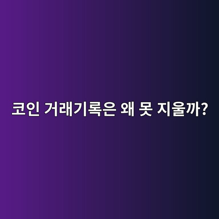 블록체인에 기록된 거래내역은 왜 삭제하거나 마음대로 수정하기 어려울까? 3 ecbd94ec9db8 eab1b0eb9e98eab8b0eba19dec9d80 ec999c ebaabb eca780ec9ab8eab98c 1791426566