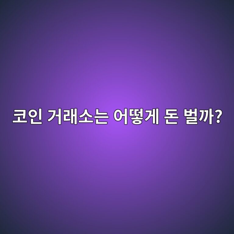 업비트·빗썸 같은 코인 거래소는 어떻게 돈을 벌까? 수익 구조 쉽게 알아보기 9 ecbd94ec9db8 eab1b0eb9e98ec868ceb8a94 ec96b4eb96bbeab28c eb8f88 ebb28ceab98c 1791426541
