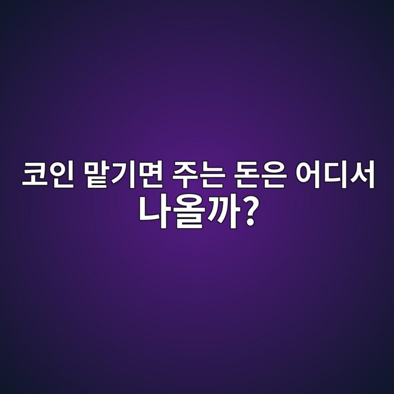 코인 스테이킹 보상은 어디서 나오는 돈일까? 이자가 생기는 원리 쉽게 알아보기 5 ecbd94ec9db8 eba7a1eab8b0eba9b4 eca3bceb8a94 eb8f88ec9d80 ec96b4eb9494ec849c eb8298ec98aceab98c 1791426577