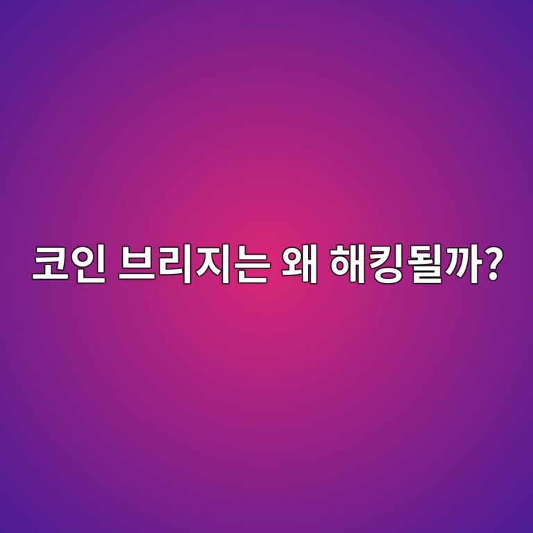 블록체인 브리지는 왜 해킹 사고가 자주 발생할까? 코인을 옮길 때 생기는 위험 12 ecbd94ec9db8 ebb88ceba6aceca780eb8a94 ec999c ed95b4ed82b9eb90a0eab98c 1791891728
