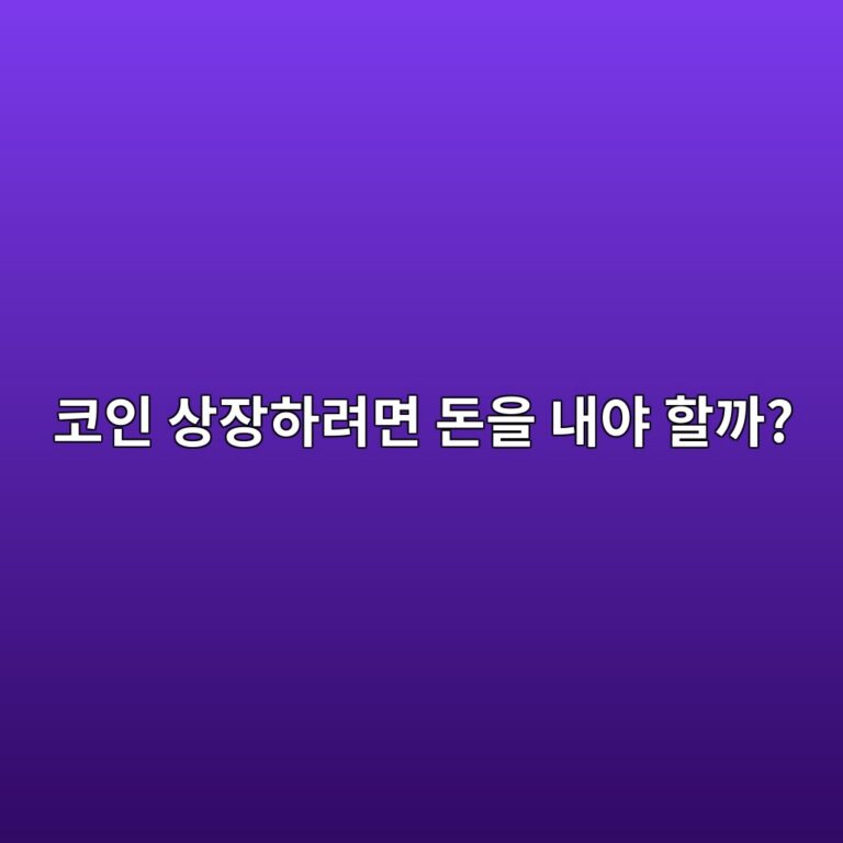 코인을 거래소에 상장하려면 돈을 내야 할까? 코인 상장 과정 쉽게 알아보기 7 ecbd94ec9db8 ec8381ec9ea5ed9598eba0a4eba9b4 eb8f88ec9d84 eb82b4ec95bc ed95a0eab98c 1791426552