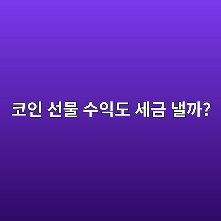 해외거래소에서 코인 선물로 번 수익도 세금을 내야 할까? 2 ecbd94ec9db8 ec84a0ebacbc ec8898ec9db5eb8f84 ec84b8eab888 eb82bceab98c 1791788609