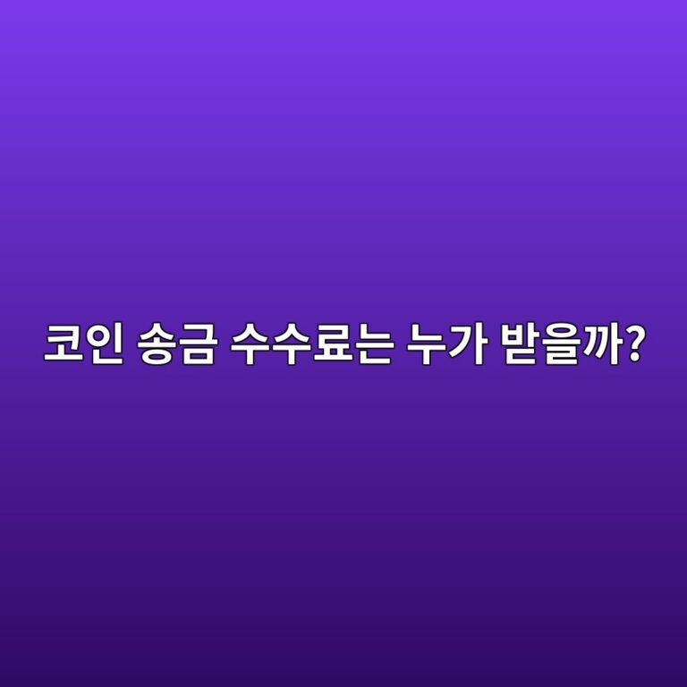 코인을 보낼 때 내는 전송 수수료는 누가 가져갈까? 네트워크 수수료의 구조 6 ecbd94ec9db8 ec86a1eab888 ec8898ec8898eba38ceb8a94 eb8884eab080 ebb09bec9d84eab98c 1791426570