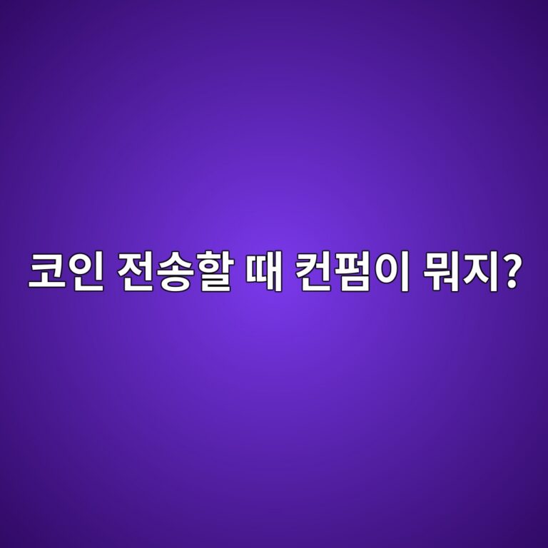 코인 컨펌(Confirmation)이란? 송금했는데 바로 입금되지 않는 이유 5 ecbd94ec9db8 eca084ec86a1ed95a0 eb958c ecbba8ed8e8cec9db4 ebad90eca780 1791891476