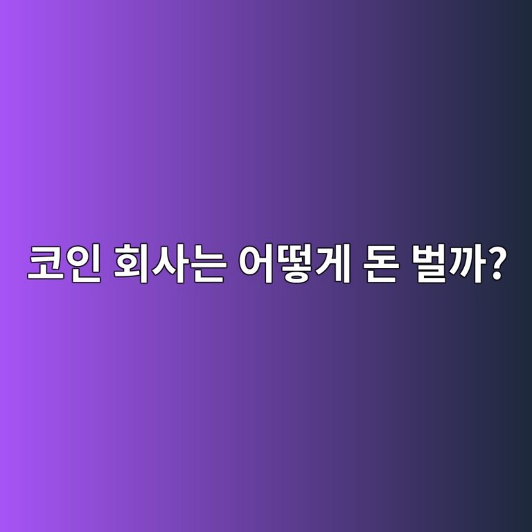 코인 재단과 개발사는 어떻게 돈을 벌까? 프로젝트 운영자금이 생기는 구조 4 ecbd94ec9db8 ed9a8cec82aceb8a94 ec96b4eb96bbeab28c eb8f88 ebb28ceab98c 1791426562
