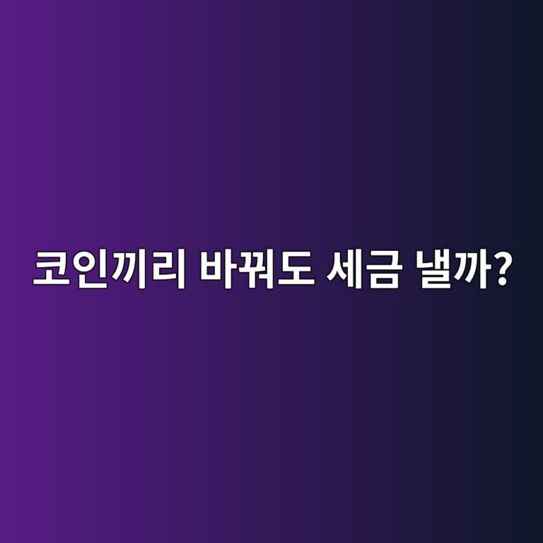 코인을 다른 코인으로 교환하면 세금이 발생할까? 스왑과 매매의 차이 4 ecbd94ec9db8eb81bceba6ac ebb094eabf94eb8f84 ec84b8eab888 eb82bceab98c 1791788602