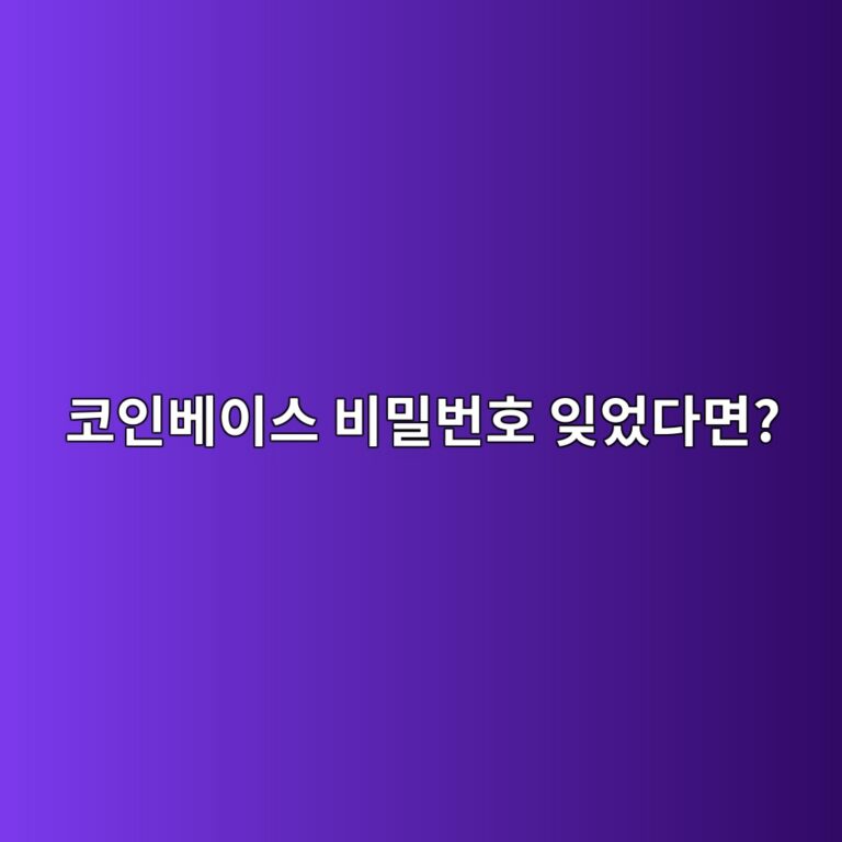 코인베이스 비밀번호를 잊어버렸다면? 재설정하고 계정에 다시 로그인하는 방법 5 ecbd94ec9db8ebb2a0ec9db4ec8aa4 ebb984ebb080ebb288ed98b8 ec9e8aec9788eb8ba4eba9b4 1790935422
