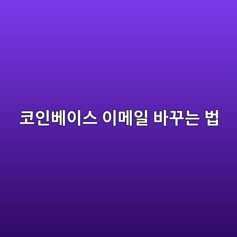코인베이스 이메일 주소를 변경하려면 어떻게 할까? 계정정보 수정 방법 1 ecbd94ec9db8ebb2a0ec9db4ec8aa4 ec9db4eba994ec9dbc ebb094eabeb8eb8a94 ebb295 1790935347