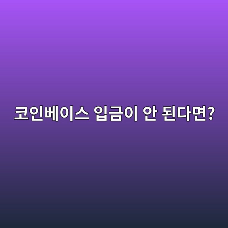 코인베이스로 코인을 보냈는데 입금이 안 될 때 확인해야 할 사항 5 ecbd94ec9db8ebb2a0ec9db4ec8aa4 ec9e85eab888ec9db4 ec9588 eb909ceb8ba4eba9b4 1790935341