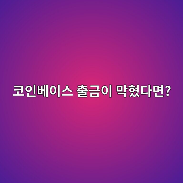 코인베이스에서 코인 출금이 안 될 때 확인해야 할 인증·네트워크 문제 3 ecbd94ec9db8ebb2a0ec9db4ec8aa4 ecb69ceab888ec9db4 eba789ed9894eb8ba4eba9b4 1790935345