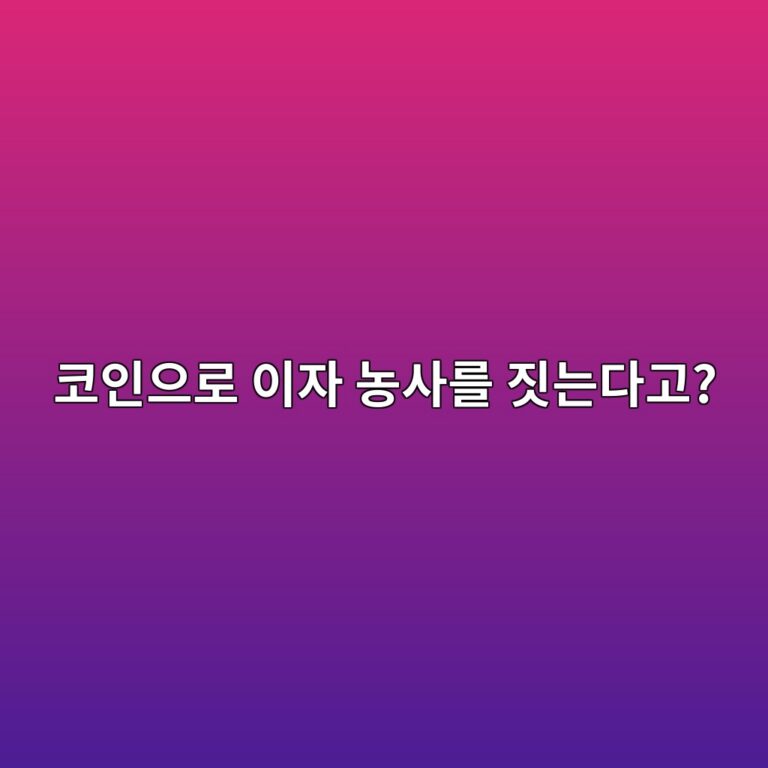 일드 파밍(Yield Farming)이란? 디파이에서 코인을 맡기고 보상받는 구조 11 ecbd94ec9db8ec9cbceba19c ec9db4ec9e90 eb868dec82aceba5bc eca793eb8a94eb8ba4eab3a0 1791788857