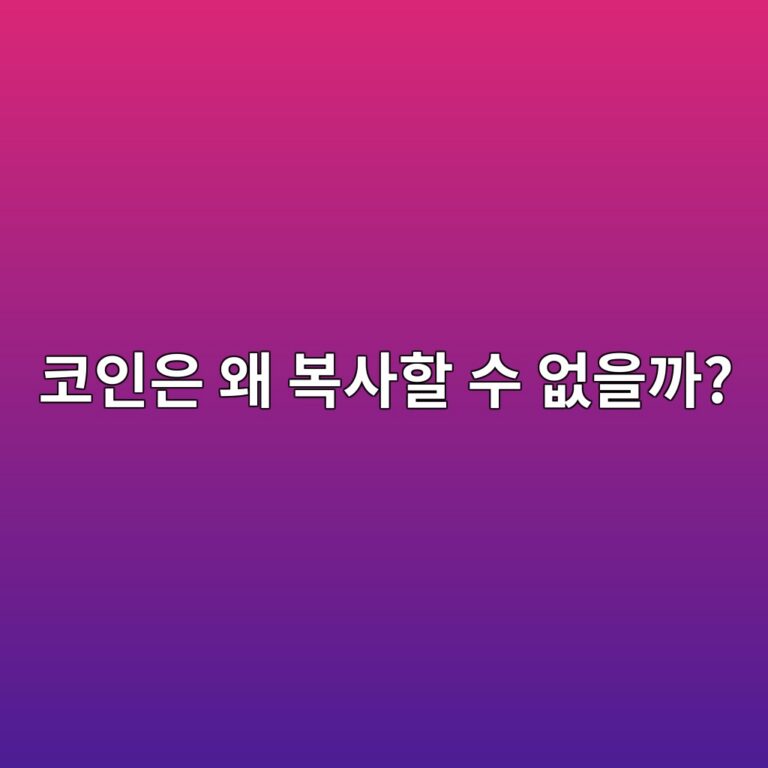 디지털로 존재하는 비트코인과 코인은 마음대로 복사할 수 없는 이유 4 ecbd94ec9db8ec9d80 ec999c ebb3b5ec82aced95a0 ec8898 ec9786ec9d84eab98c 1791429005