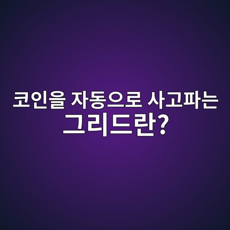 코인 그리드 거래(Grid Trading)란? 일정 구간에서 자동으로 사고파는 원리 7 ecbd94ec9db8ec9d84 ec9e90eb8f99ec9cbceba19c ec82aceab3a0ed8c8ceb8a94 eab7b8eba6aceb939ceb9e80 1791789085