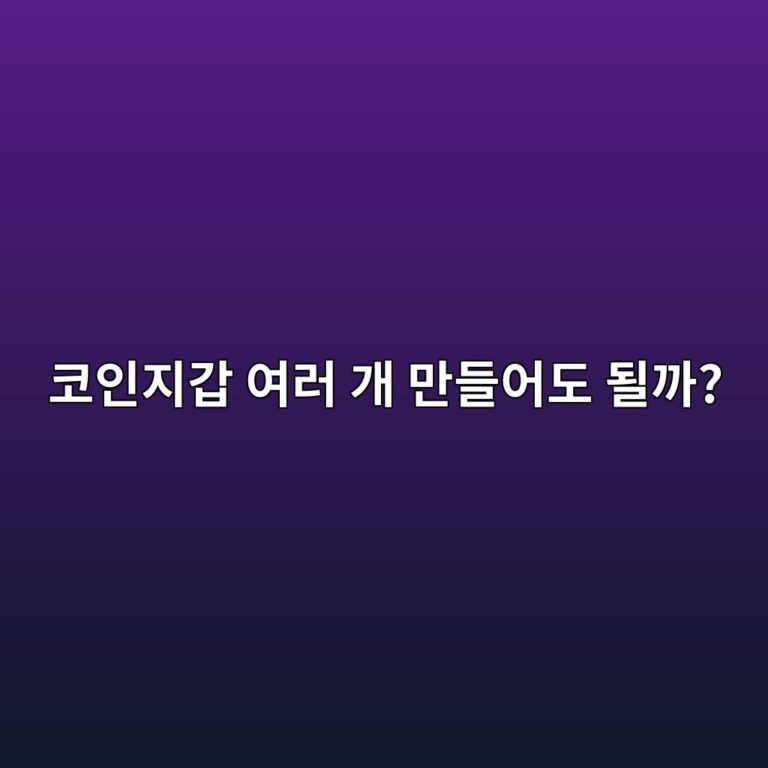 코인 지갑은 여러 개 만들어도 될까? 여러 지갑을 사용하는 이유 10 ecbd94ec9db8eca780eab091 ec97aceb9fac eab09c eba78ceb93a4ec96b4eb8f84 eb90a0eab98c 1791428333