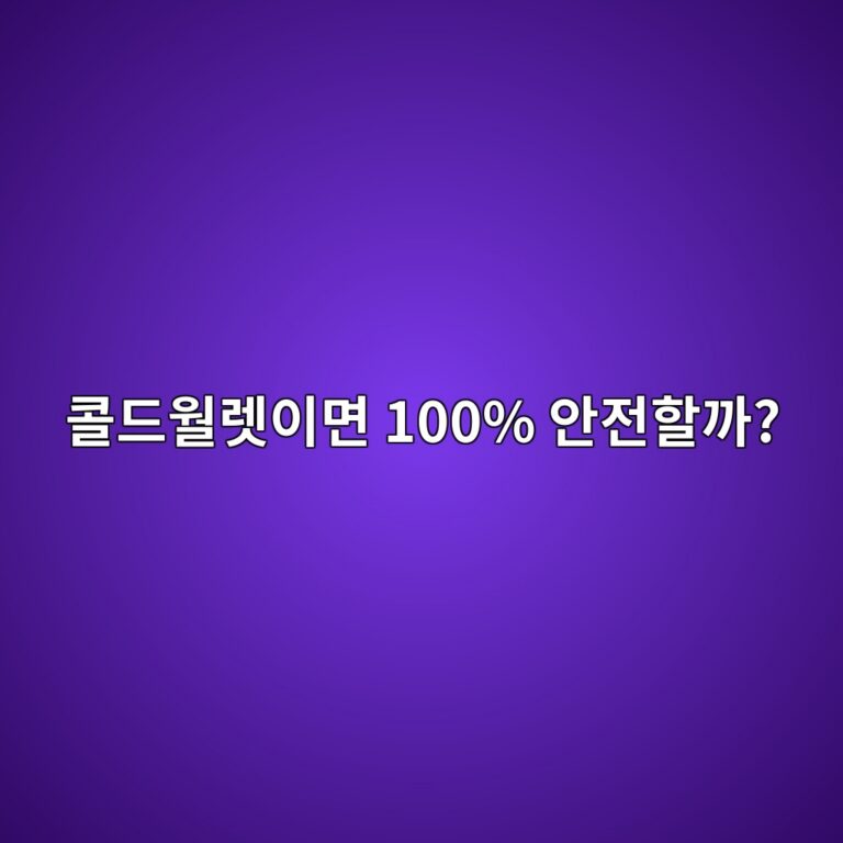콜드월렛도 해킹당할 수 있을까? 인터넷에서 분리해도 조심해야 하는 이유 8 ecbd9ceb939cec9b94eba09bec9db4eba9b4 100 ec9588eca084ed95a0eab98c 1791891895