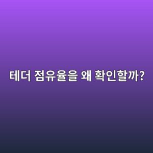 테더 도미넌스(USDT Dominance)란? 코인 투자자들이 확인하는 이유 4 ed858ceb8d94 eca090ec9ca0ec9ca8ec9d84 ec999c ed9995ec9db8ed95a0eab98c 1791789092