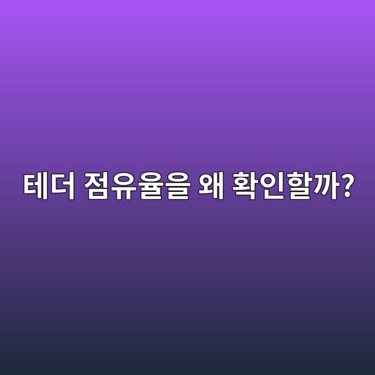 테더 도미넌스(USDT Dominance)란? 코인 투자자들이 확인하는 이유 4 ed858ceb8d94 eca090ec9ca0ec9ca8ec9d84 ec999c ed9995ec9db8ed95a0eab98c 1791789092