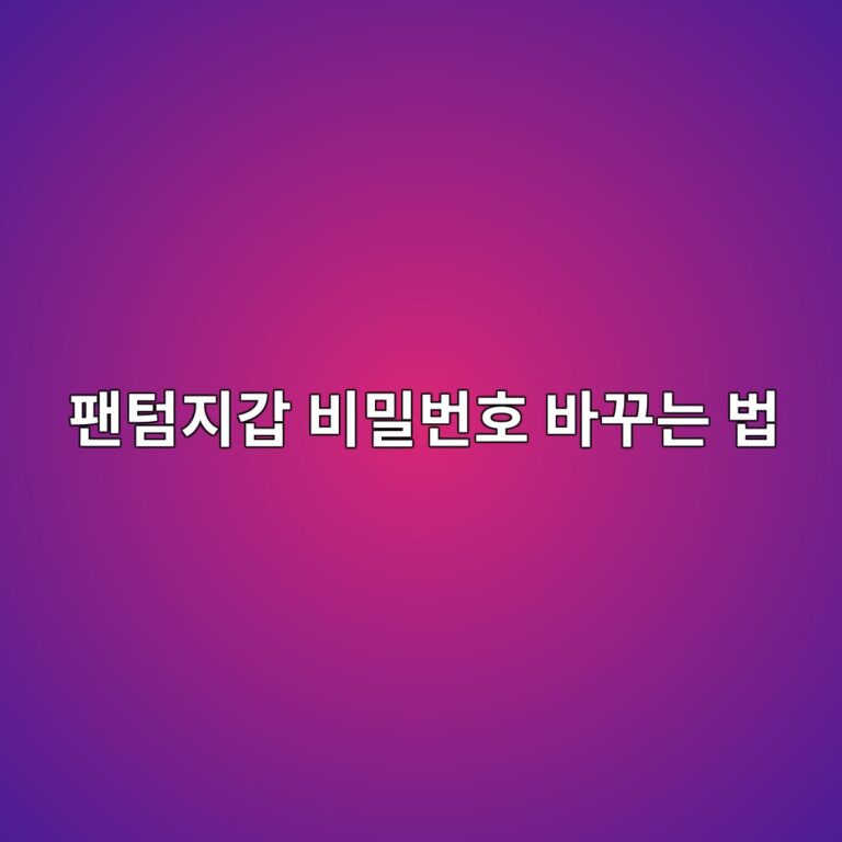 팬텀(Phantom) 지갑 비밀번호 변경 방법, 지갑 보안 설정 알아보기 4 ed8caced8580eca780eab091 ebb984ebb080ebb288ed98b8 ebb094eabeb8eb8a94 ebb295 1790935426
